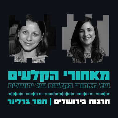 קצת אחרת - תרבות בירושלים | תמר ברלינר