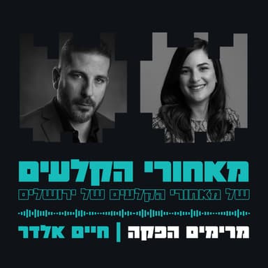 מרימים הפקה - הפקות ופסטיבלים בירושלים | חיים אלדר