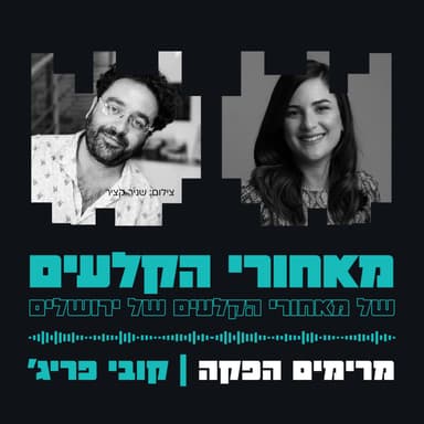 מרימים הפקה - הפקות ופסטיבלים בירושלים | קובי פריג'