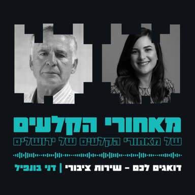 שירות ציבורי | דני בונפיל