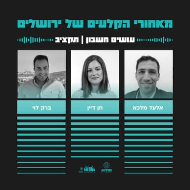 עושים חשבון - תקציב | פרק 2