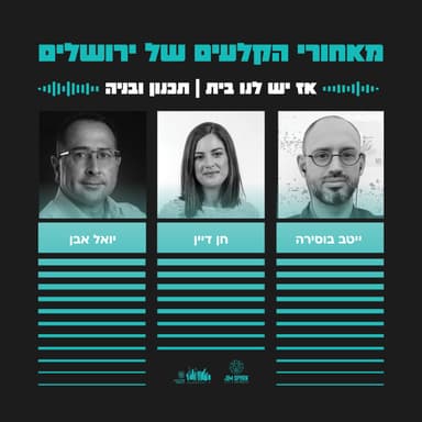 אז יש לנו בית - תכנון ובנייה | פרק 4