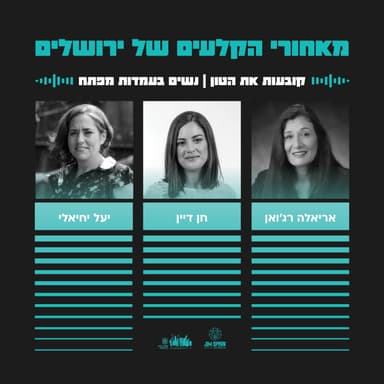קובעות את הטון - נשים בעמדות מפתח | פרק 7