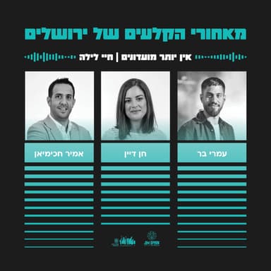 אין יותר מועדונים - חיי לילה | פרק 8
