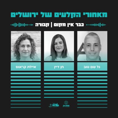 כבר אין מקום - קבורה | פרק 9