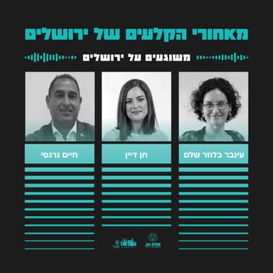 משוגעים על ירושלים | פרק 10