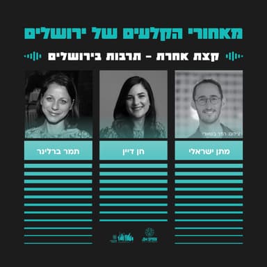 קצת אחרת - תרבות בירושלים | פרק 13