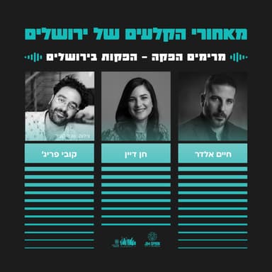 מרימים הפקה - הפקות ופסטיבלים בירושלים | פרק 14