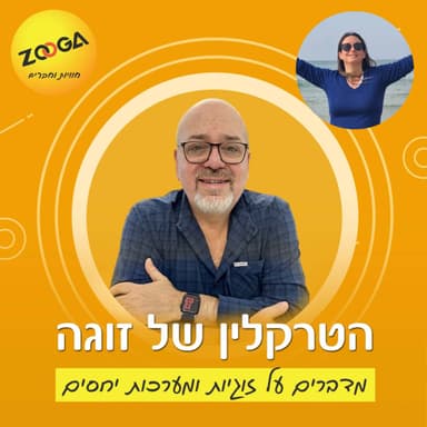 איילת זמיר - המסלול האישי שלי לזוגיות טובה