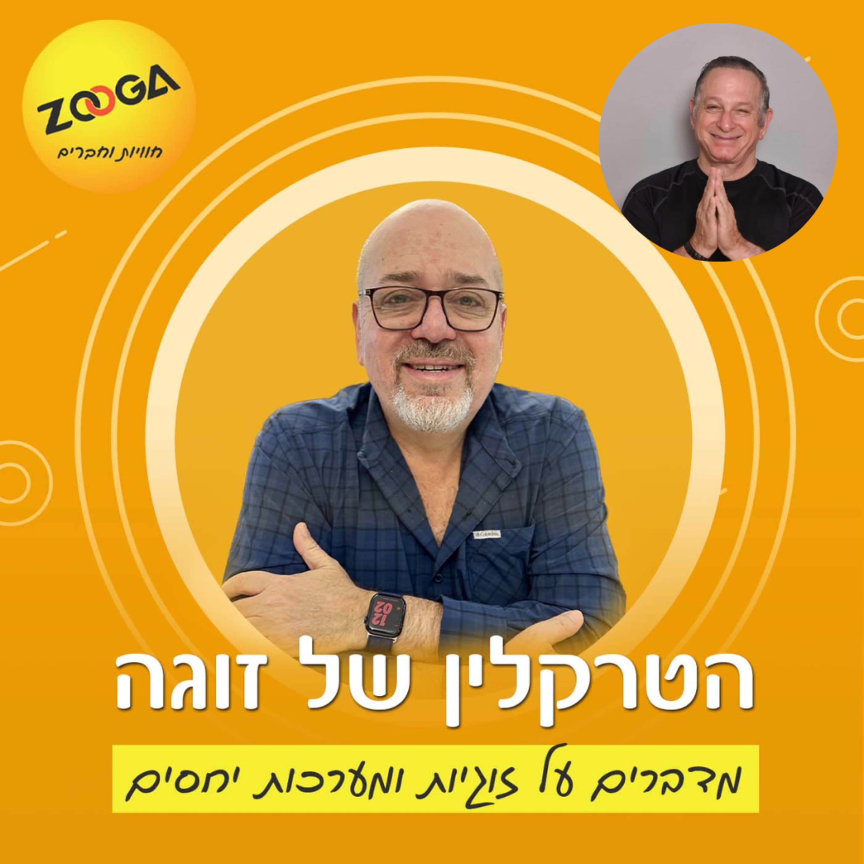 פרופ׳ ירון זיו על תקשורת זוגית נכונה בזמן מלחמה ותקופות של אי וודאות