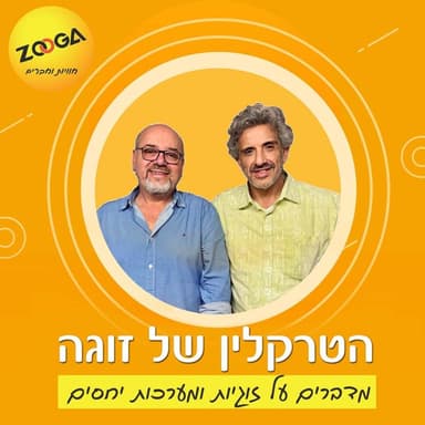 פרק 22: עם יוסי דותן על אהבה, בדידות והחיים עצמם