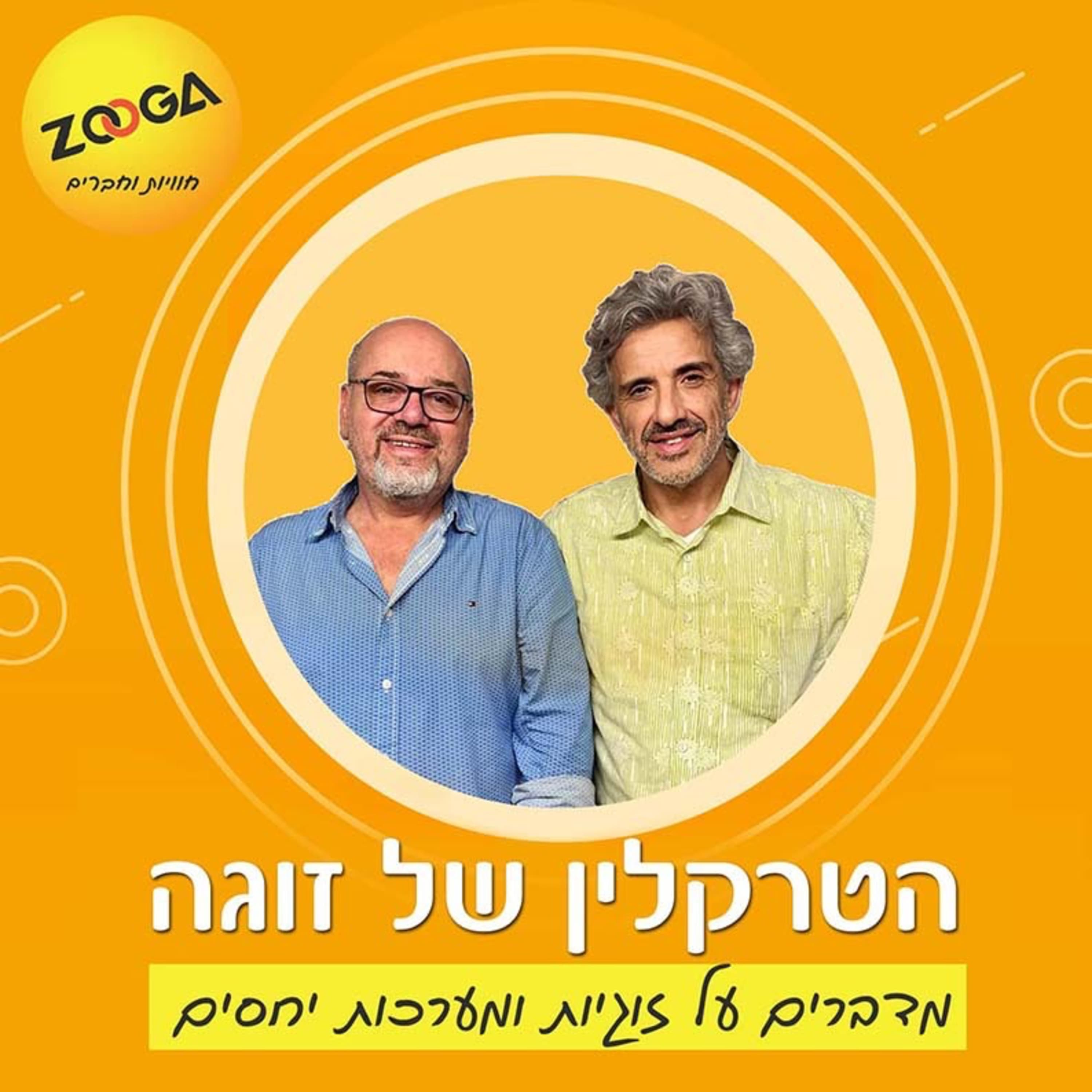 פרק 22: עם יוסי דותן על אהבה, בדידות והחיים עצמם