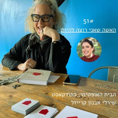 פרק 51: האשה שאני רוצה להיות > אדוה כהן ברר