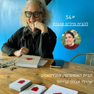 פרק 54: להניח מילים טובות > אדוה כהן ברר