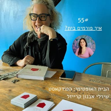 פרק 55: איך פורמים בית? > ריי שגב