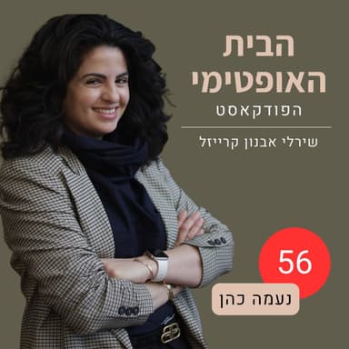 פרק 56: הבית בדנמרק | על עיצוב דֶני, הוּגֶה, ותרבות הבית | נעמה כהן
