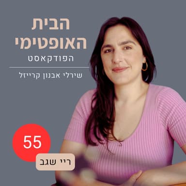 פרק 55: איך פורמים בית? על פרידה מבית, מעָבר והתחלה מחדש | ריי שגב