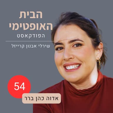 פרק 54: להניח מילים טובות | איך להכניס חמלה עצמית לטיפול בבית | אדוה כהן ברר