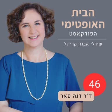 פרק 46: כשהבית עולה על גדותיו | על אגרנוּת והקושי להיפרד מחפצים | ד"ר דנה פאר