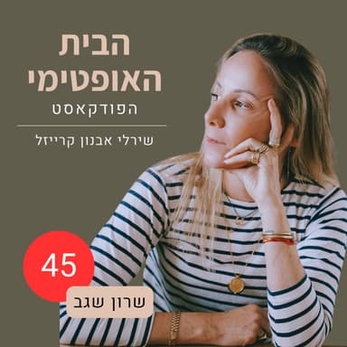 פרק 45: הדרך הביתה | איך בונים מחדש בית שנחרב | שרון שגב