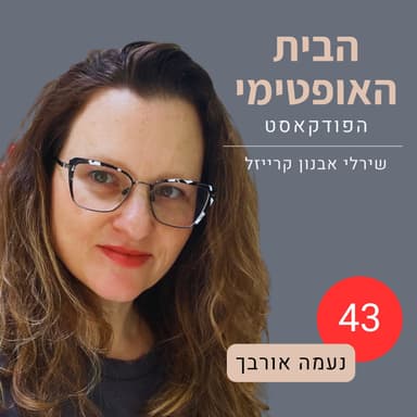 פרק 43: פרזנט סימפל | למה כל כך מסובך לתת ולקבל מתנות | נעמה אורבך