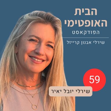 פרק 59: תודה לך, בית | לראות את הבית בעיניים טובות | שירלי יובל יאיר