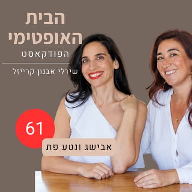 פרק 61: הקשר הארוך ביותר בחיים | על אחים, אחיות, והבית שביניהם | אבישג ונטע פת