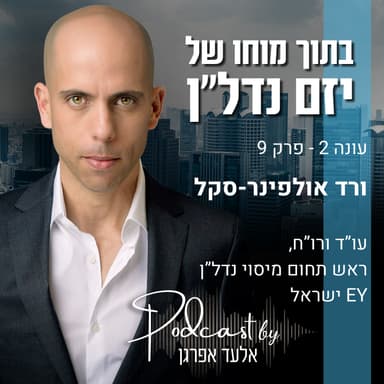 עונה 2 - פרק 9 | ורד אולפינר-סקל, ראש תחום מיסוי נדל"ן, ארנסט אנד יאנג