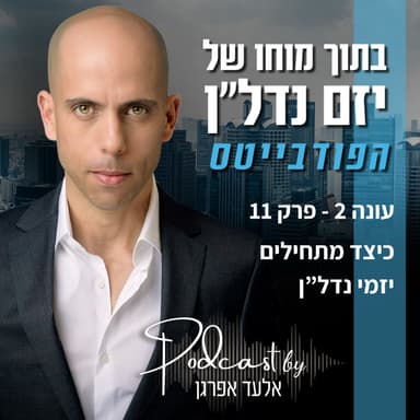 עונה 2 - פרק 11 | פודבייטס - כיצד מתחילים יזמי נדל"ן