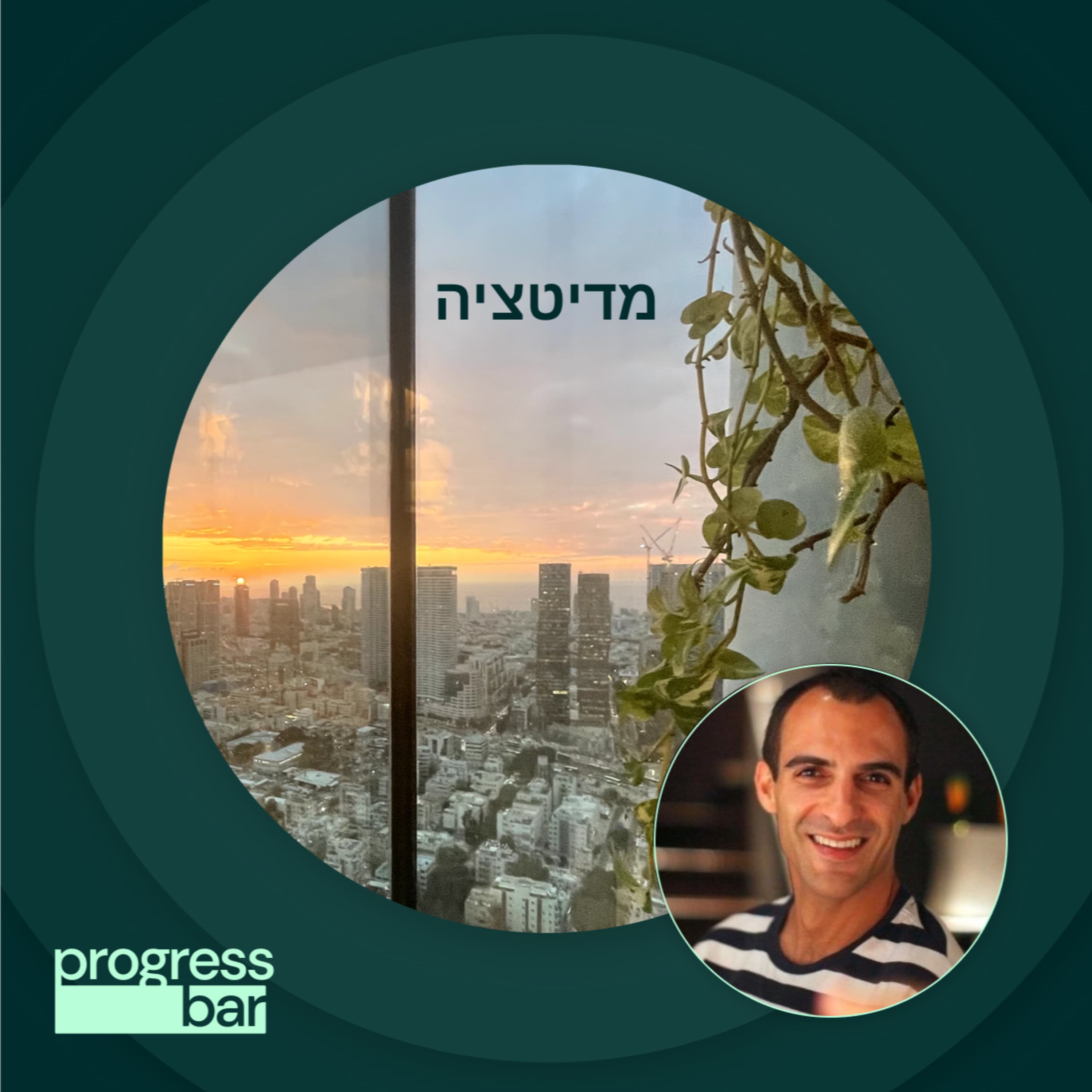 מדיטציה | עם עופר שני להחזרת התשוקה לעבודה