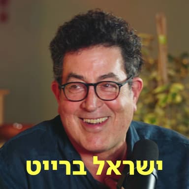 ישראל ברייט דַּבְּרוּ עַל לֵב
