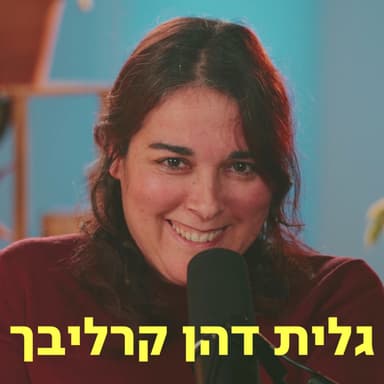 גלית דהן קרליבך דַּבְּרוּ עַל לֵב