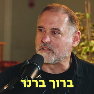 ברוך ברנר דַּבְּרוּ עַל לֵב
