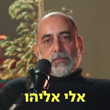 אלי אליהו דַּבְּרוּ עַל לֵב