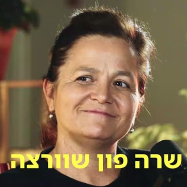 שרה פון שוורצה דַּבְּרוּ עַל לֵב