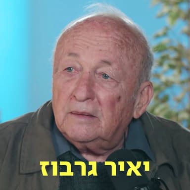 יאיר גרבוז דַּבְּרוּ עַל לֵב