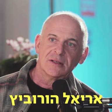 אריאל הורוביץ דַּבְּרוּ עַל לֵב