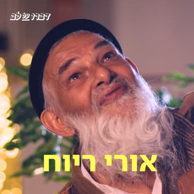 אורי רויח דַּבְּרוּ עַל לֵב