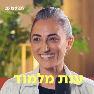 ענת מלמוד דַּבְּרוּ עַל לֵב