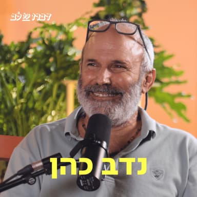 נדב כהן דַּבְּרוּ עַל לֵב
