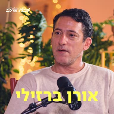 אורן ברזילי! דַּבְּרוּ עַל לֵב
