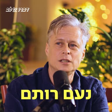 נעם רותם דַּבְּרוּ עַל לֵב