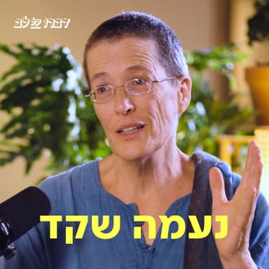 נעמה שקד דַּבְּרוּ עַל לֵב