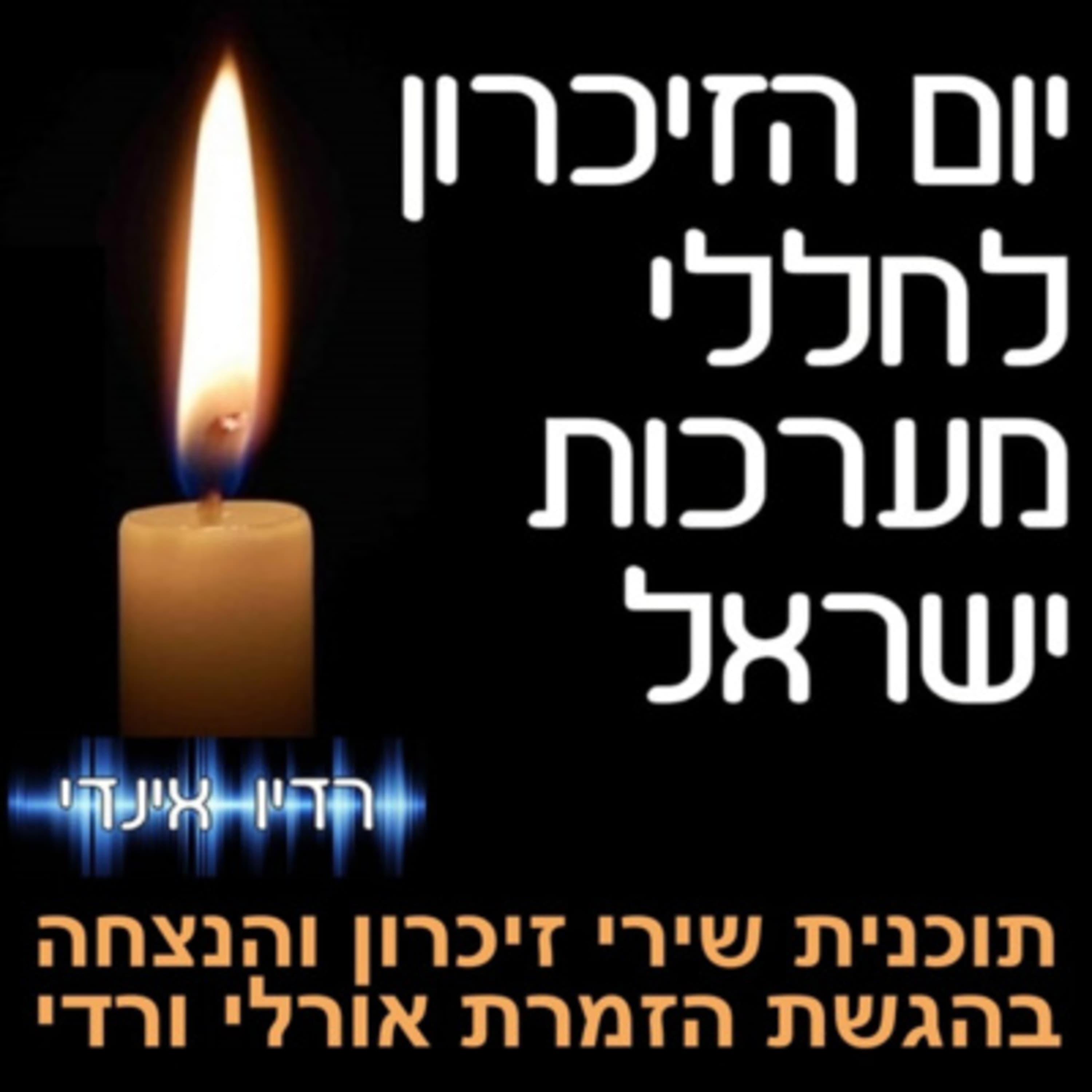 שירי זיכרון בהגשת אורלי ורדי 2022
