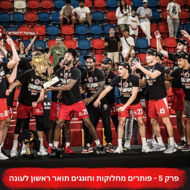 פותרים מחלוקות וחוגגים תואר ראשון לעונה