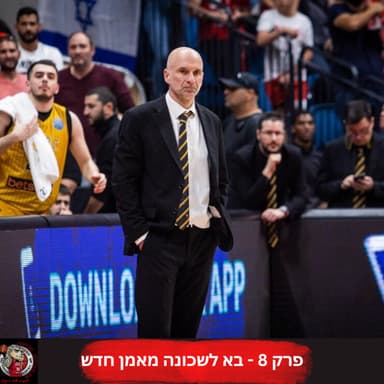 בא לשכונה מאמן חדש