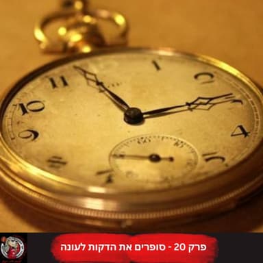 פרק 20 - סופרים את הדקות לעונה