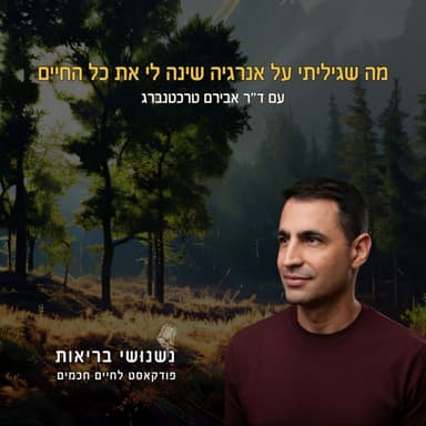 פרק 129 - מה שגיליתי על אנרגיה שינה לי את כל החיים