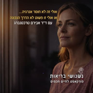 פרק 132 - אולי זה לא חוסר אנרגיה… אולי זו פשוט לא הדרך הנכונה