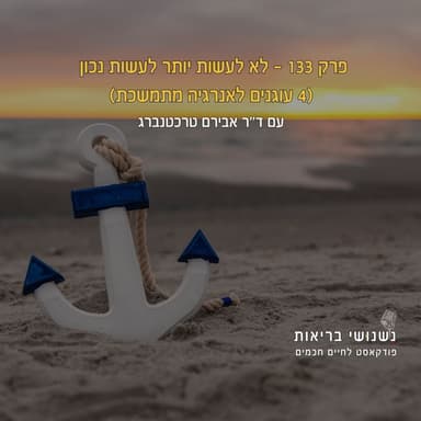 פרק 133 - לא לעשות יותר לעשות נכון (4 עוגנים לאנרגיה מתמשכת)